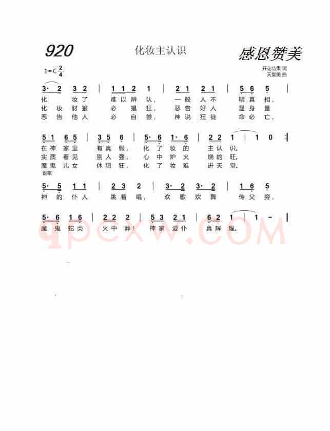 920 化妆主认识(开花结果词 天堂美曲)
