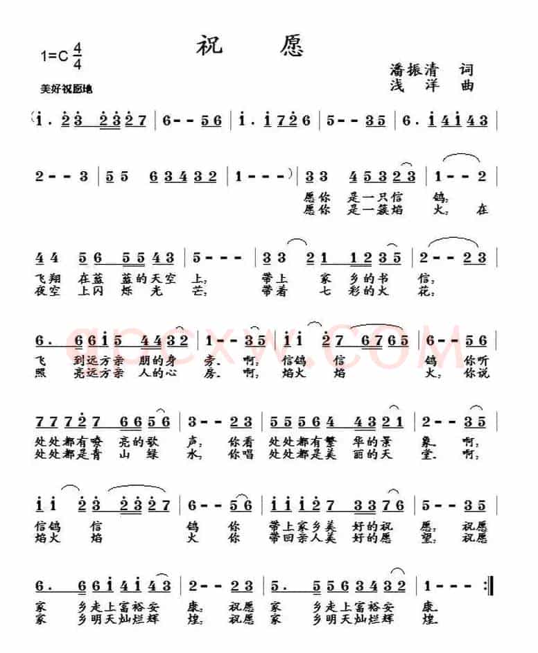祝愿(潘振清词 浅洋曲)
