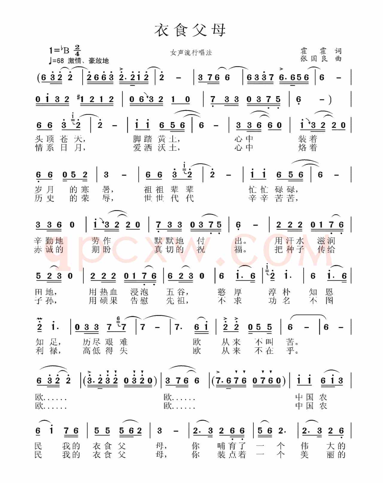 衣食父母（霍霍词 张国良曲）