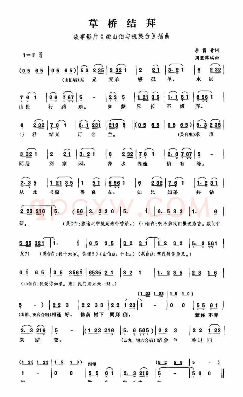 草桥结拜（故事影片《梁山伯与祝英台》插曲）