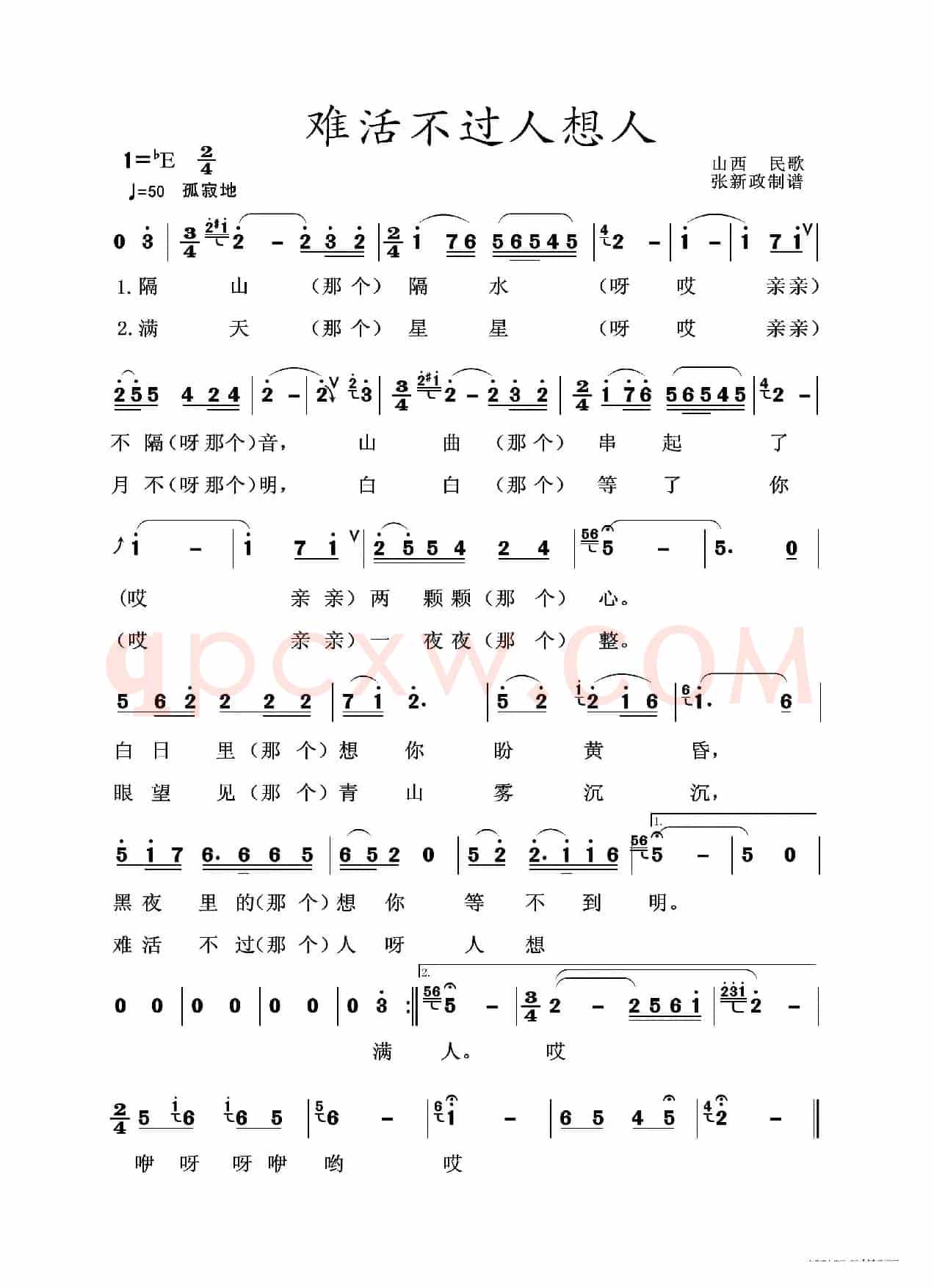 难活不过个人想人（山西民歌）