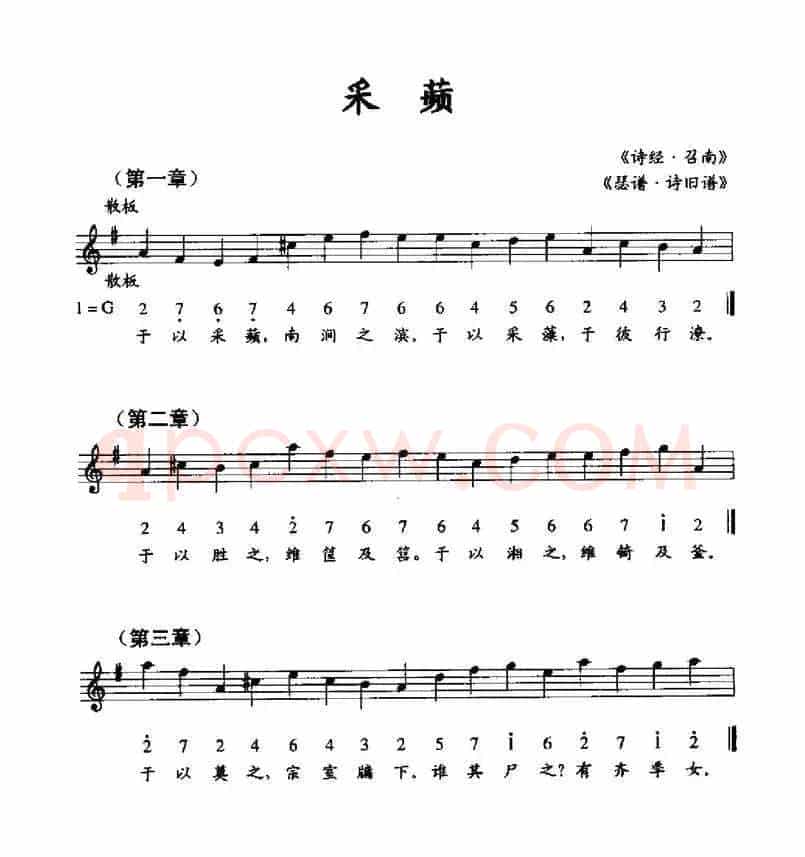 采频（《瑟谱·诗旧谱》、线简谱混排版）