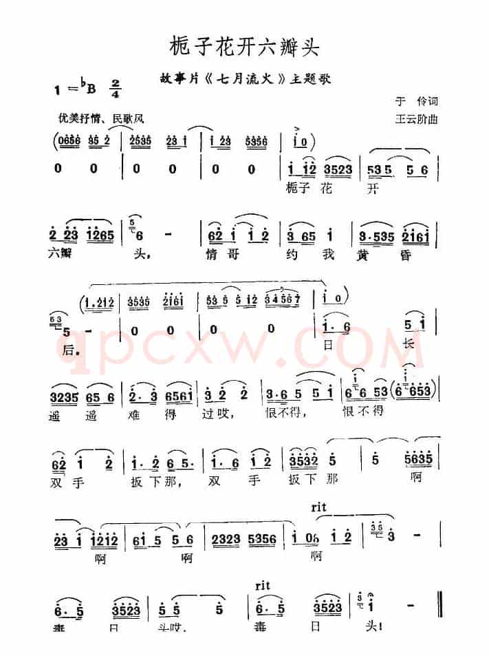 栀子花开六瓣头（电影（七月流火》主题歌）