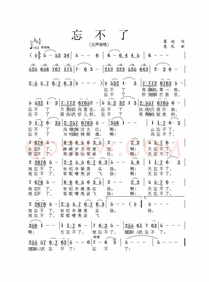 忘不了（葛逊词 惠民曲）