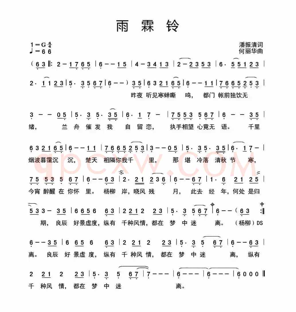 雨霖铃（潘振清词 何丽华曲）