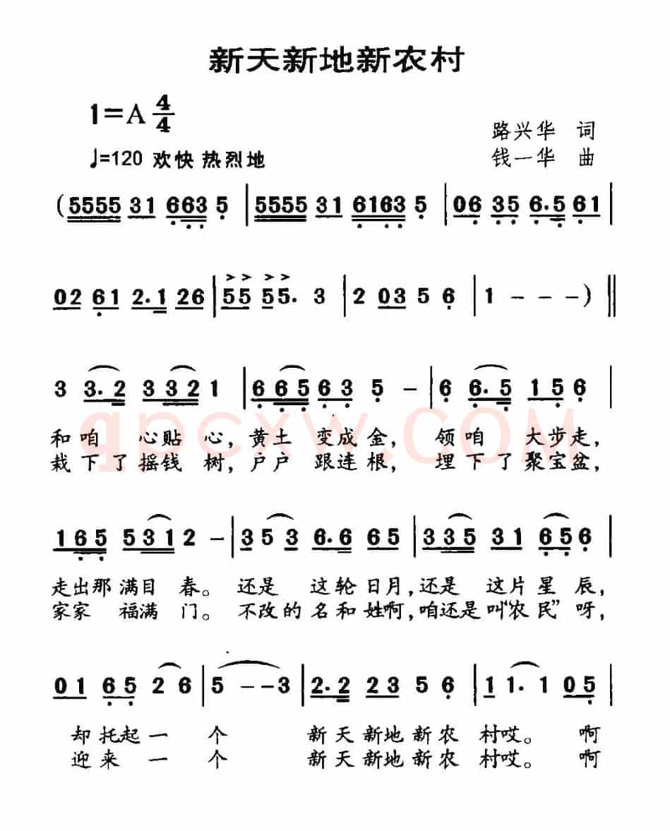 新天新地新农村（路兴华词 钱一华曲）