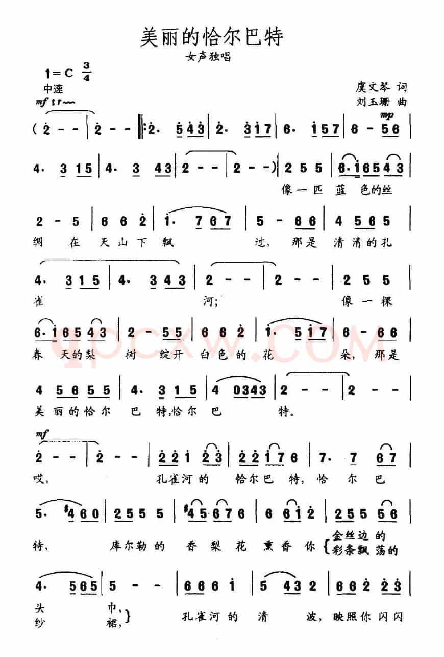 美丽的恰尔巴特（虞文琴词 刘玉珊曲）