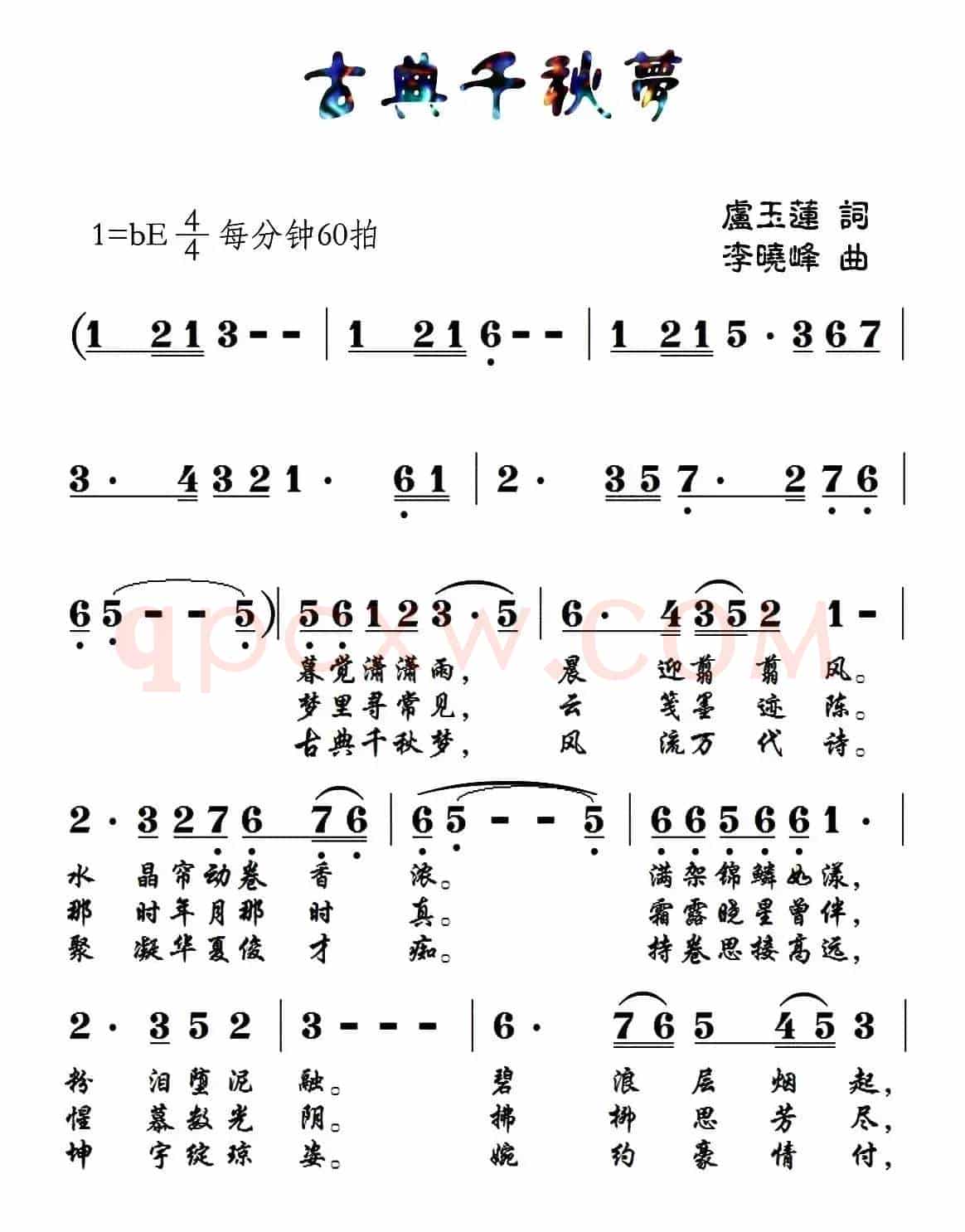 古典千秋梦