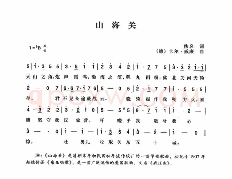 辛亥革命时期歌曲：山海关