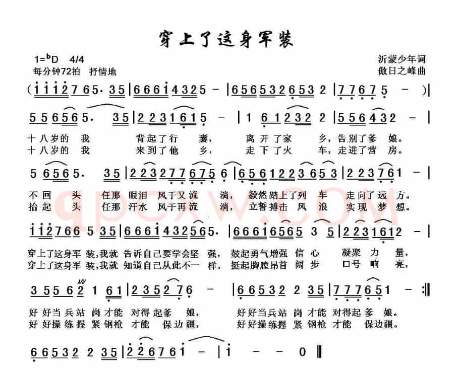 穿上了这身军装(沂蒙少年词 傲日之峰曲)