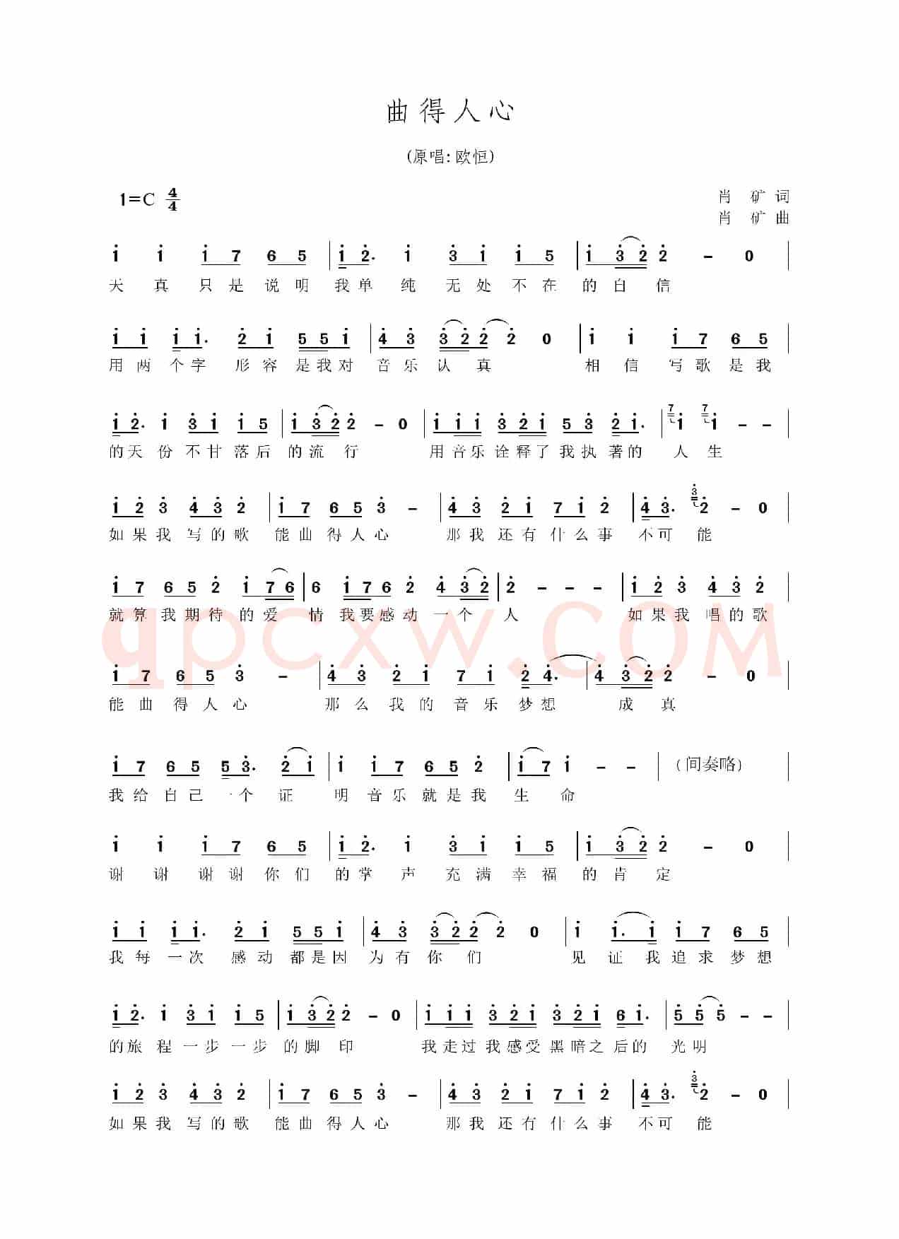 曲得人心（肖矿词曲）