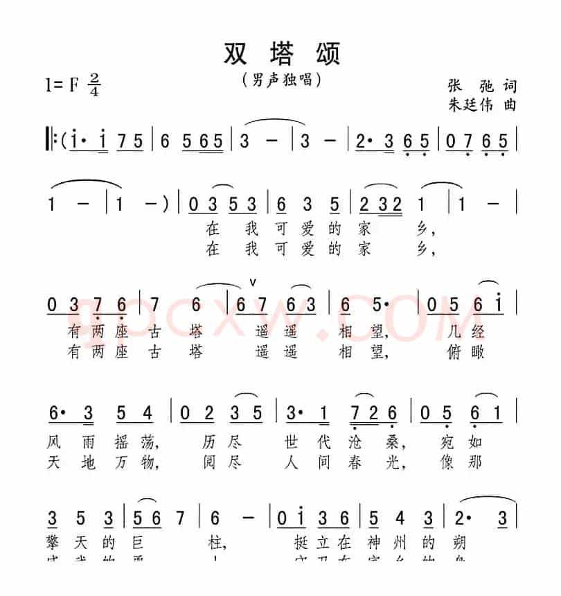 双塔颂（张弛词 朱延伟曲）