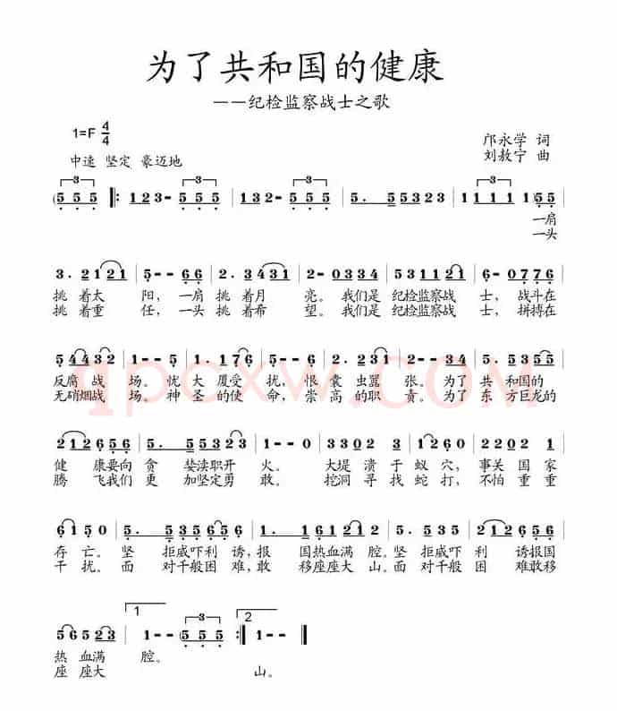 为了共和国的健康—纪检检察战士之歌