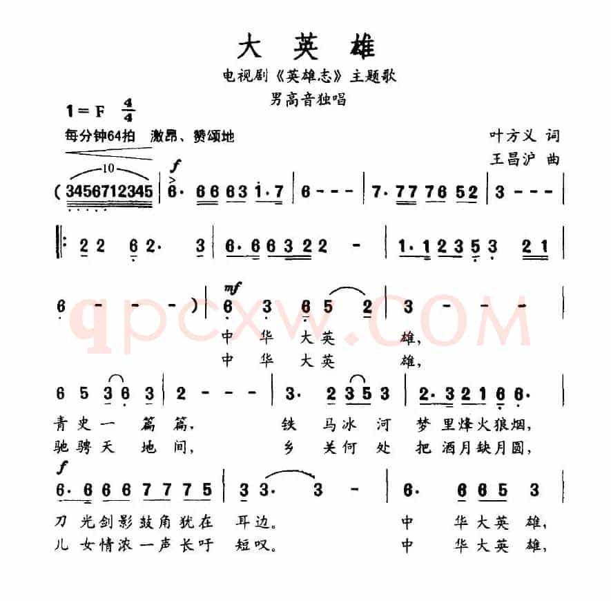 大英雄（叶方义词 王昌沪曲）