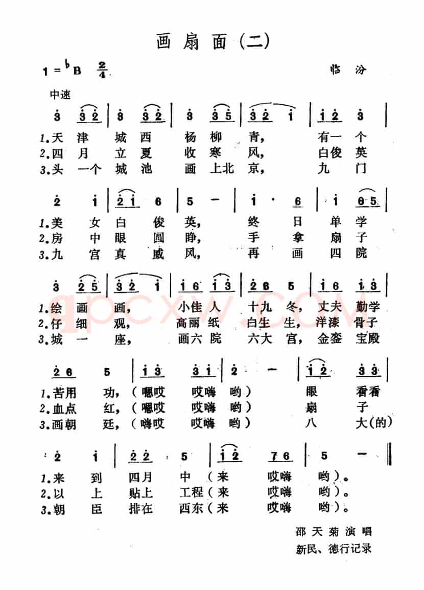 画扇面（山西小调3首）