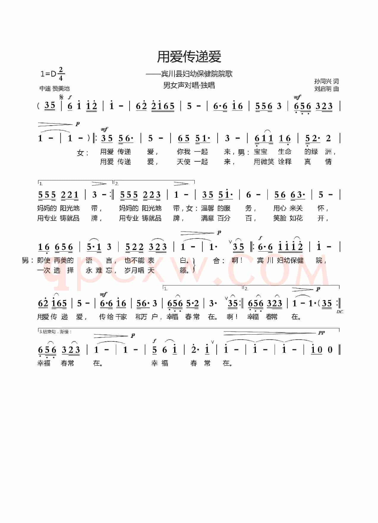 用爱传递爱(孙同兴词 刘启明曲)