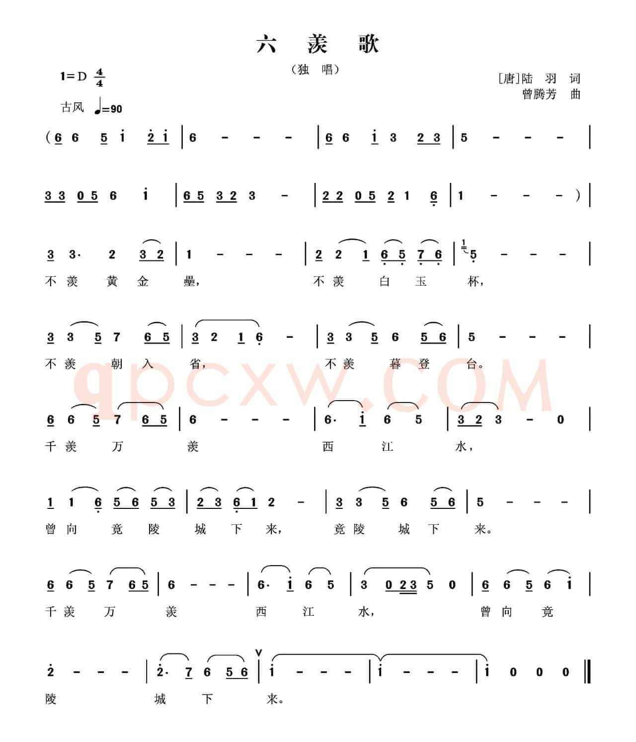六羡歌（[唐]陆羽词 曾腾芳曲）