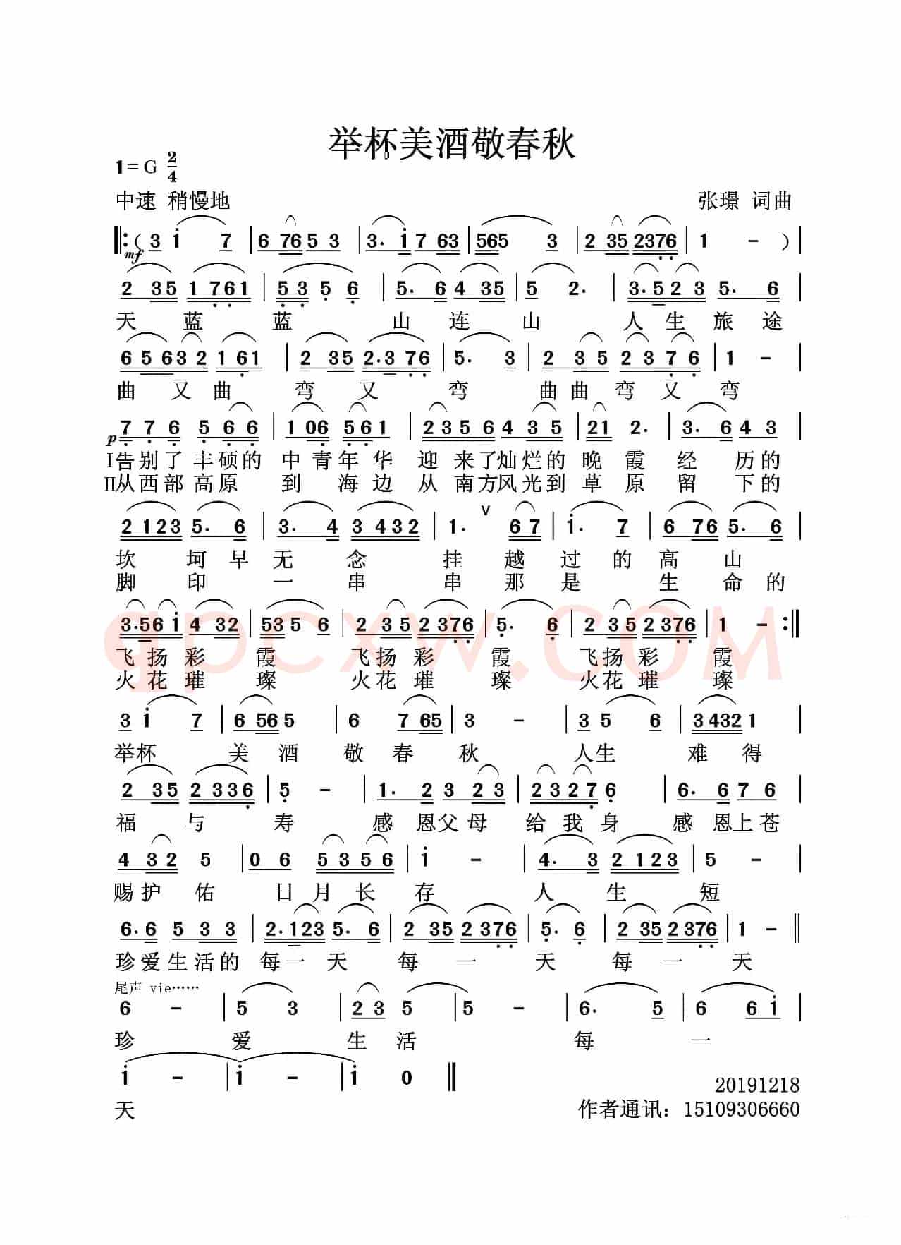 举杯美酒敬春秋（张璟　词曲）