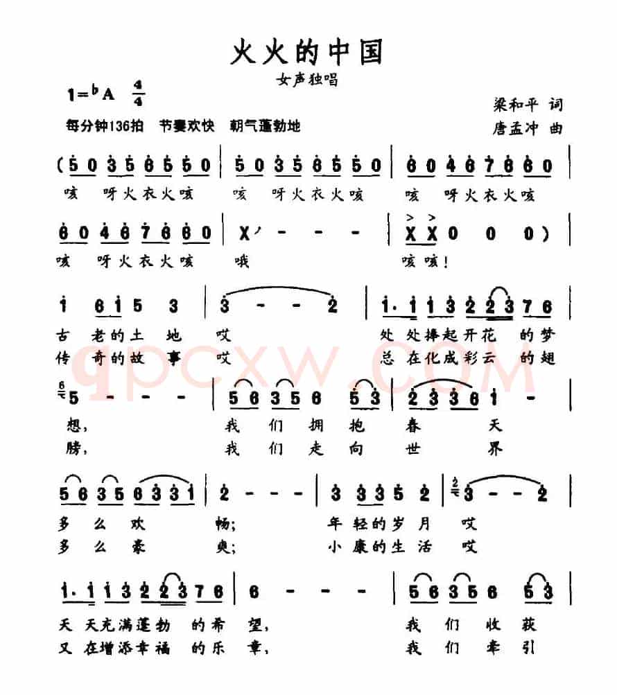 火火的中国(梁和平词 唐孟冲曲)