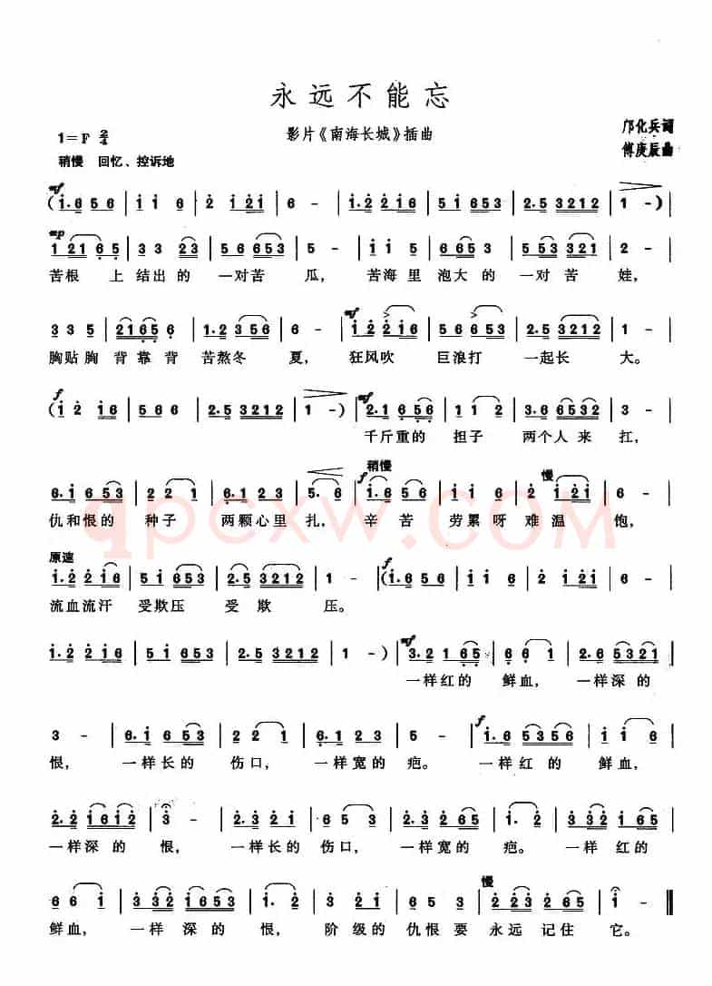 永远不能忘（电影《南海长城》插曲）