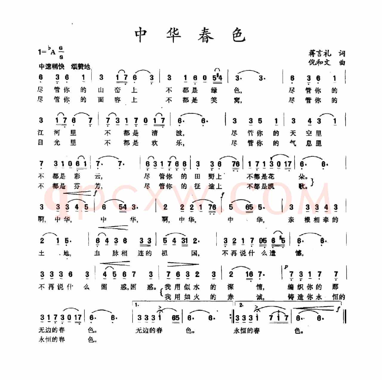 中华春色（蒋言礼词 倪和文曲）
