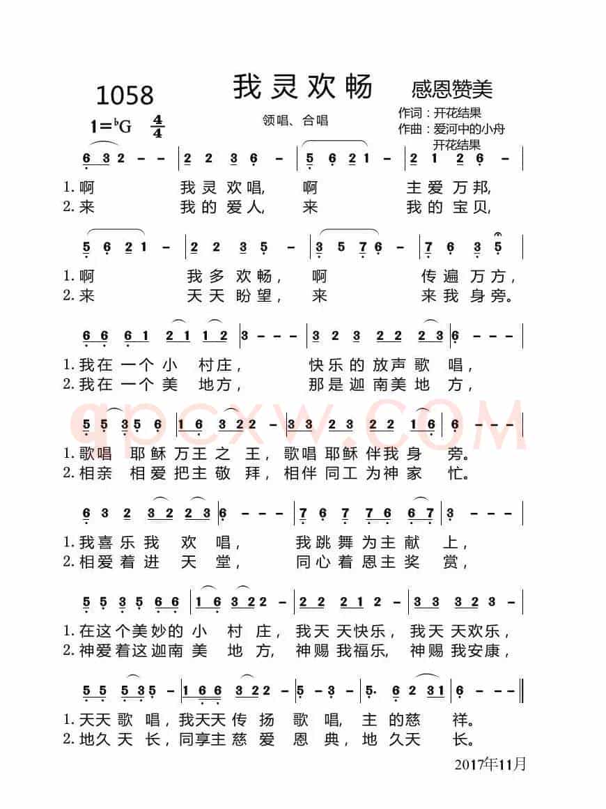 1058我灵欢畅(开花结果词 爱和中的小舟曲)