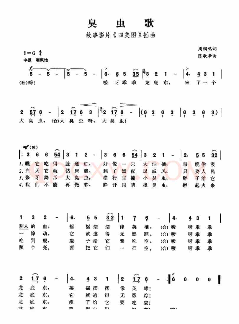 臭虫歌（故事影片《四美图》插曲）