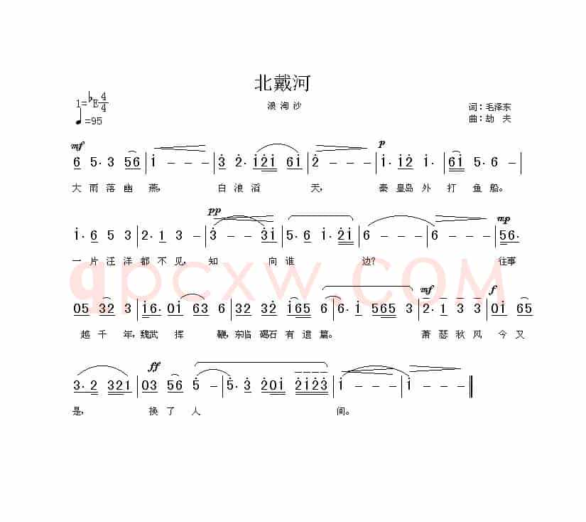 北戴河·浪淘沙（劫夫作曲）