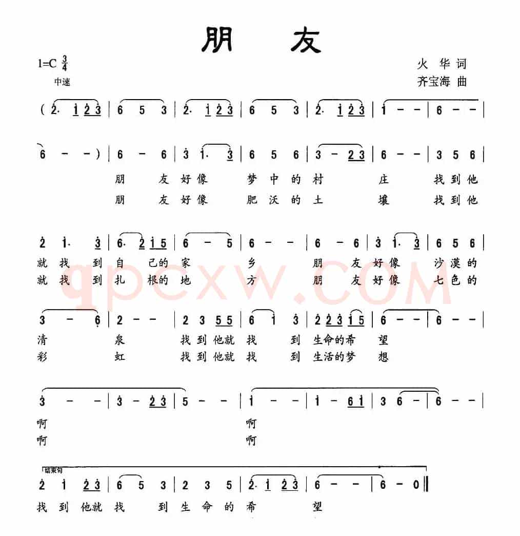 朋友（火华词 齐宝海曲）