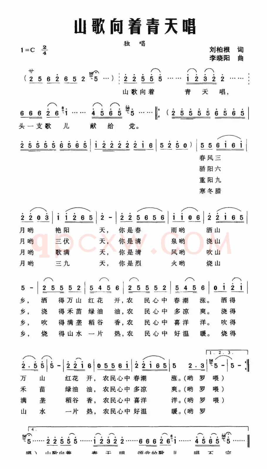 山歌向着青天唱（刘柏根词 李晓阳曲）