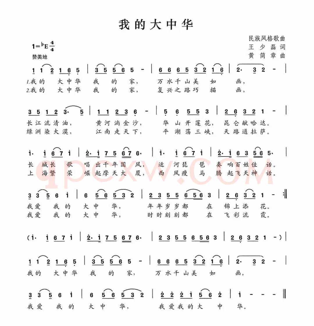 我的大中华（王少磊词 黄简章曲）