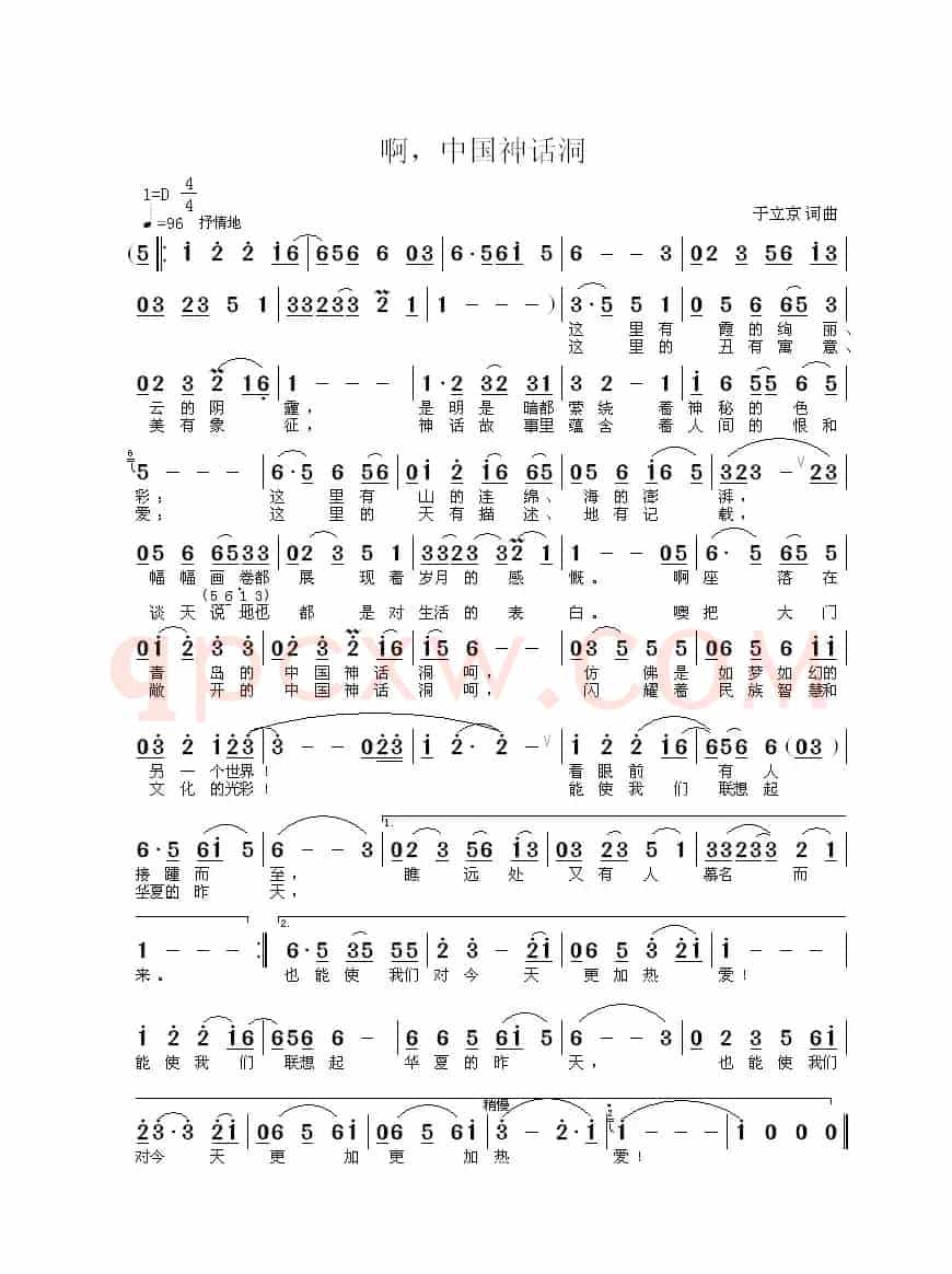 啊,中国神话洞(于立京 词曲)