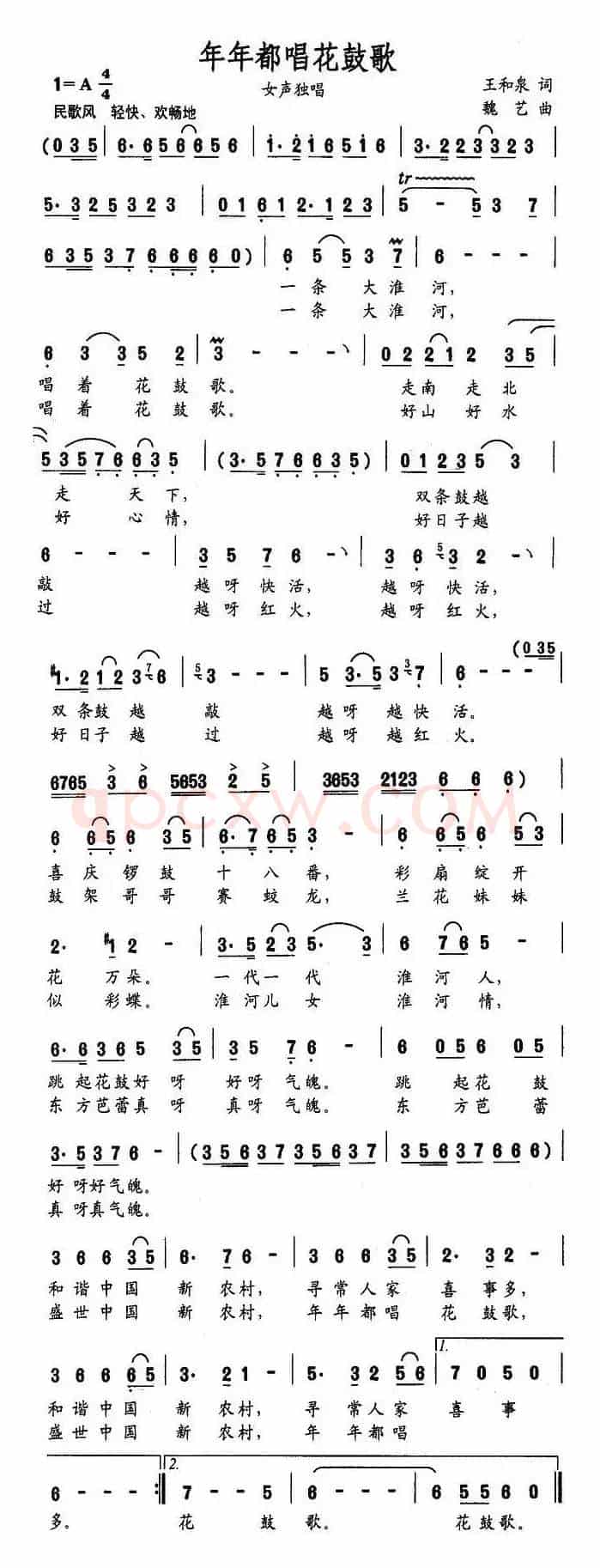 年年都唱花鼓歌（王和泉词 魏艺曲）