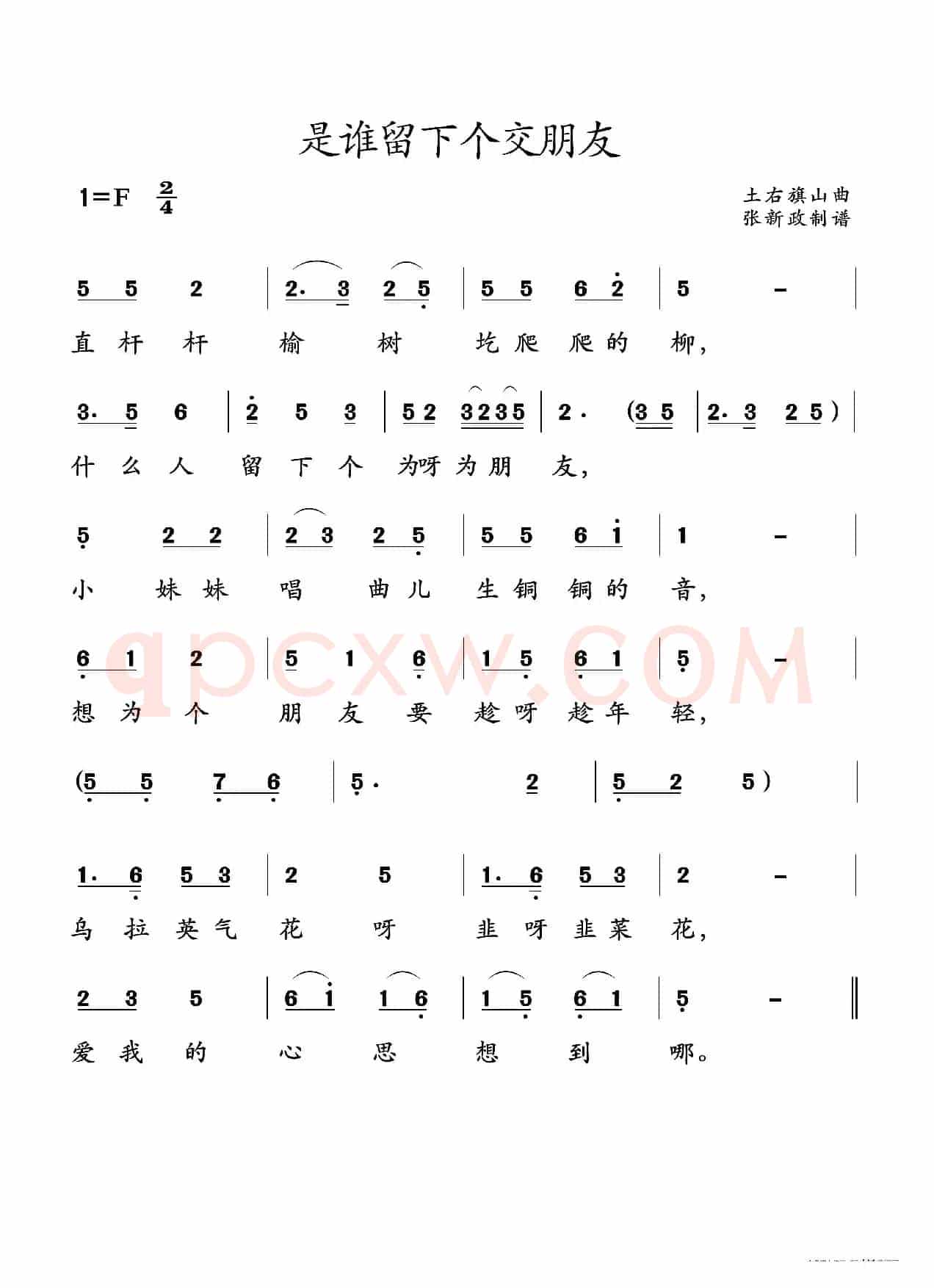 是谁留下个交朋友（山曲）