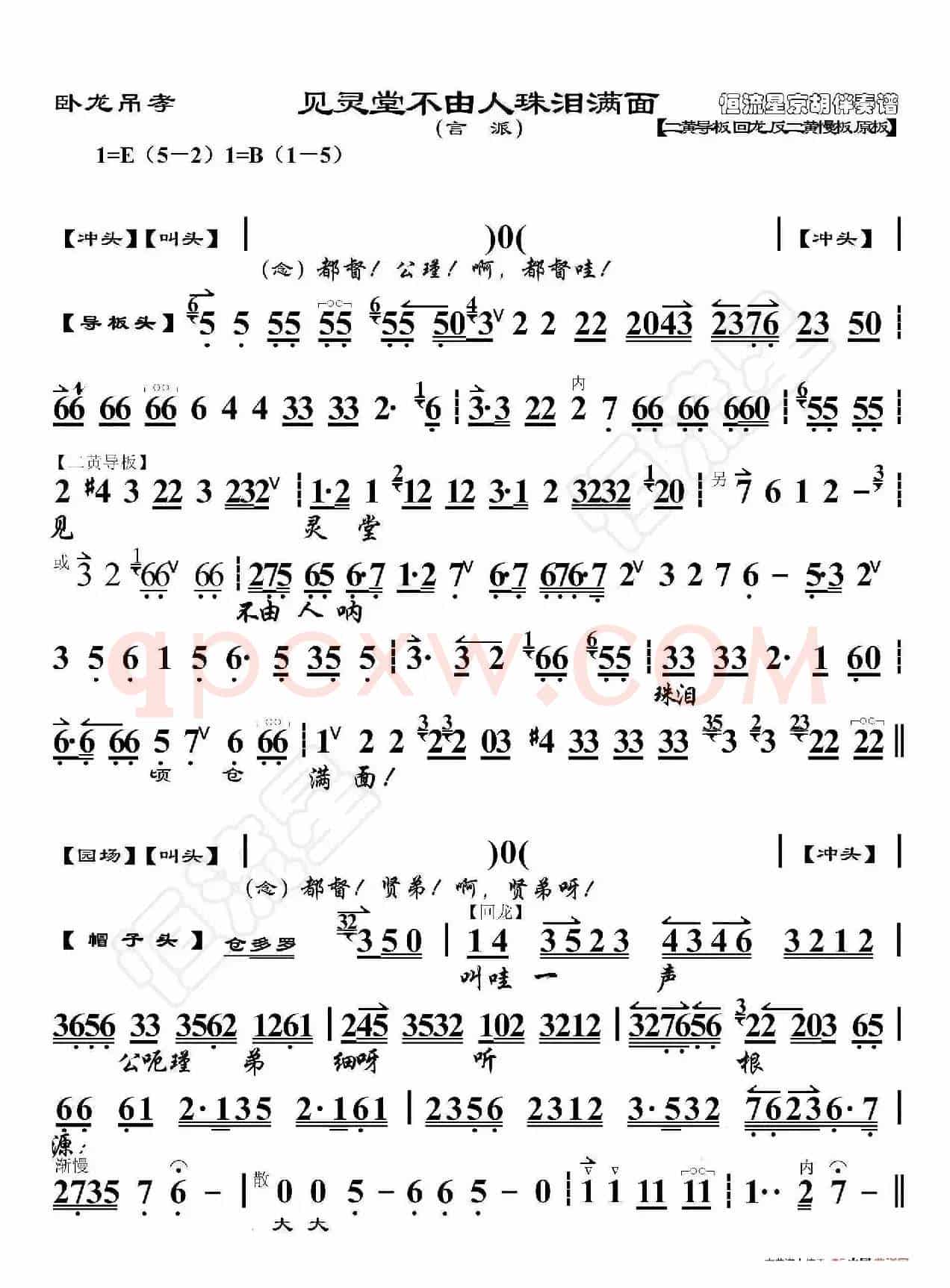 卧龙吊孝·见灵堂不由人珠泪满面（京胡伴奏谱）