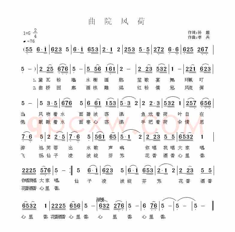 曲院风荷（孙超词 李兵曲）