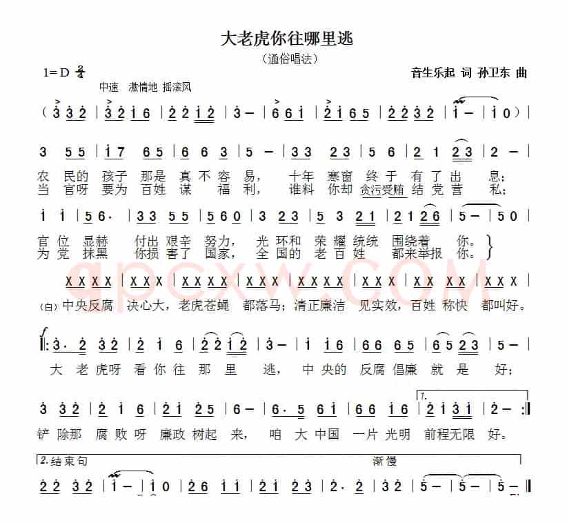 大老虎你往哪里逃（音生乐起词孙卫东曲）
