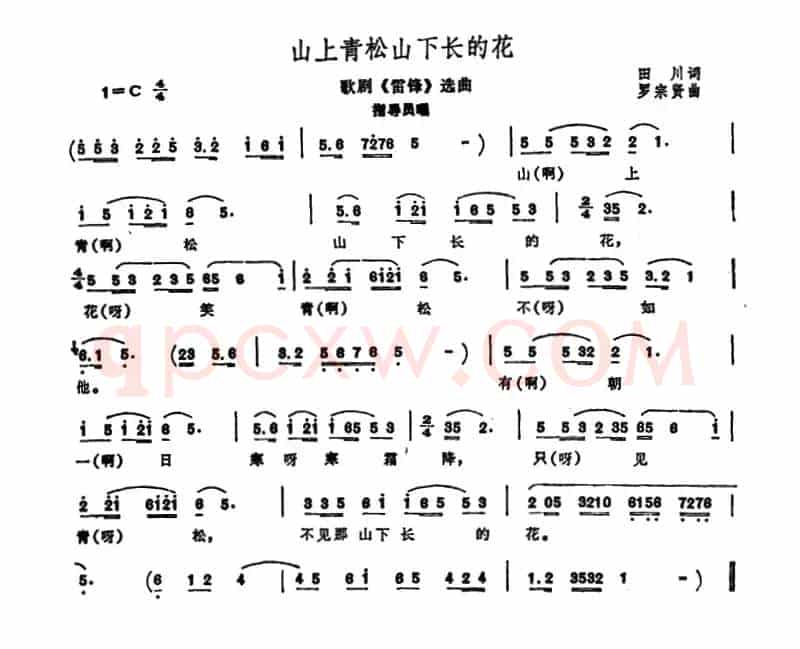 山上青松山下长的花（歌剧《雷锋》选曲）