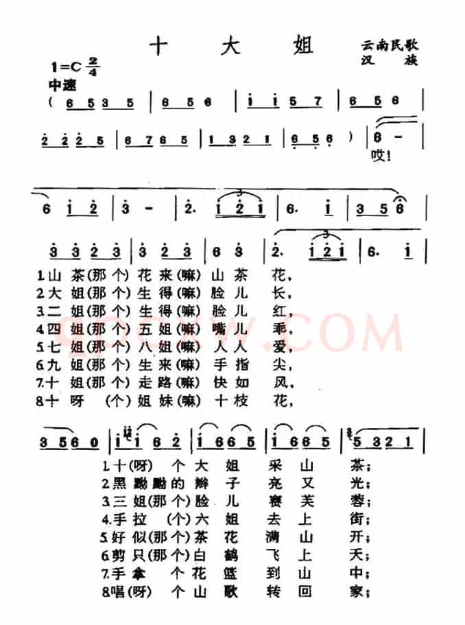 十大姐（云南民歌）