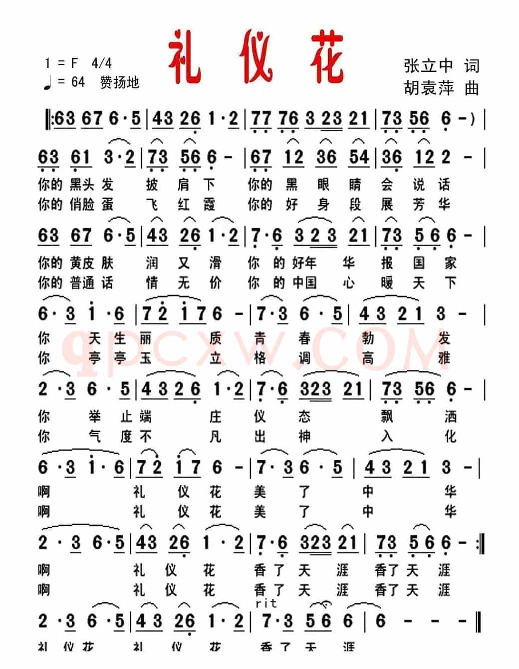 礼仪花