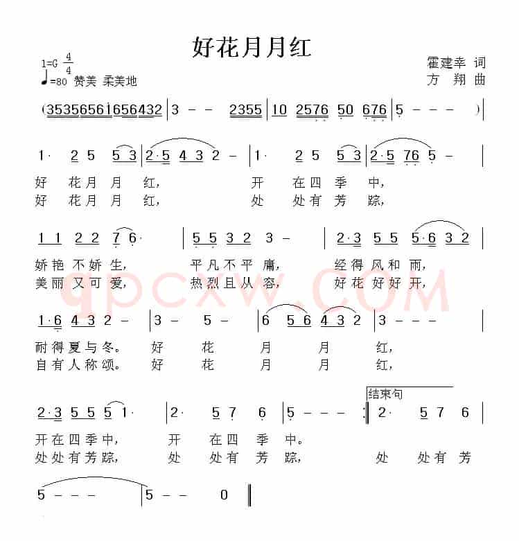 好花月月红（霍建幸词 方翔曲）