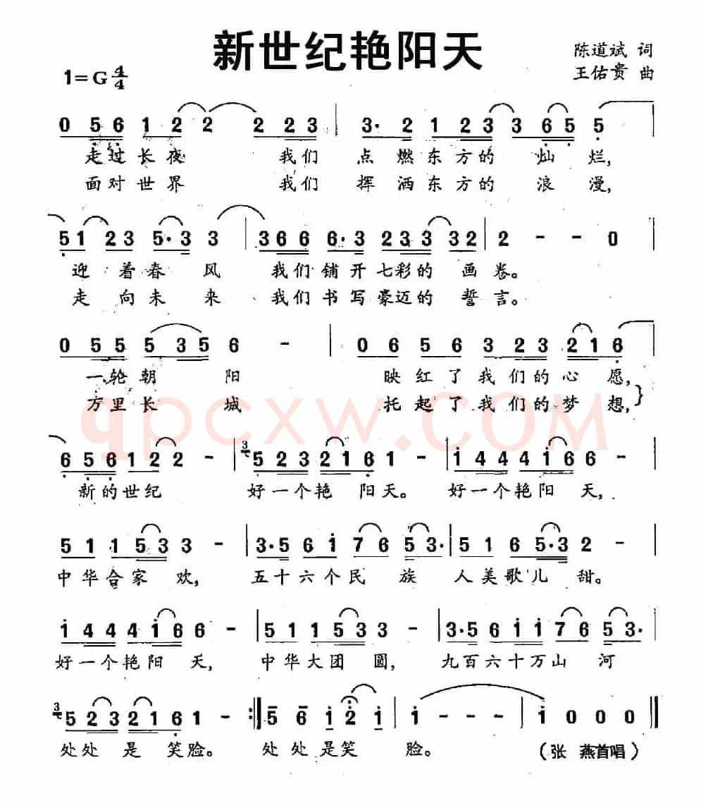 新世纪艳阳天（陈道斌词 王佑贵曲）