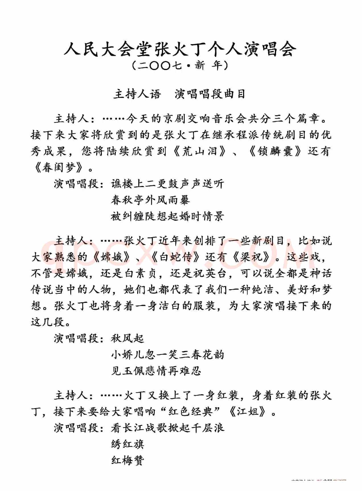 大会堂张火丁演唱会曲目（文字）