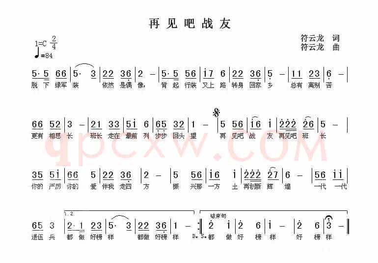 再见吧战友（符云龙 词曲）