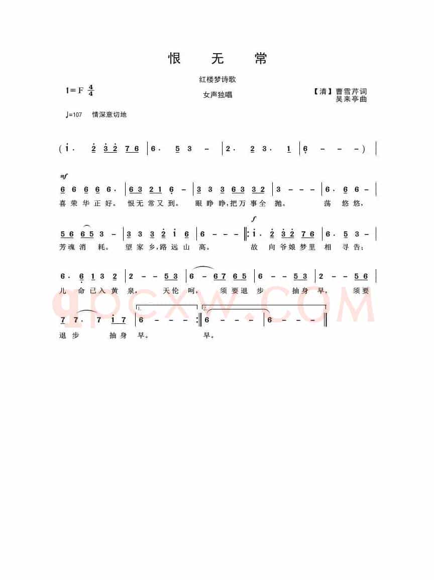  恨无常（红楼梦诗歌）