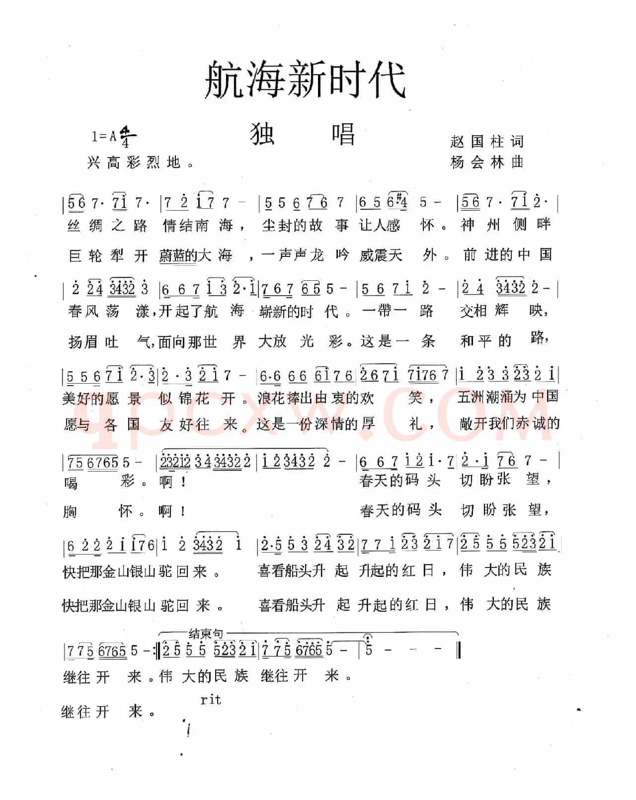 航海新时代（赵国柱词 杨会林曲）