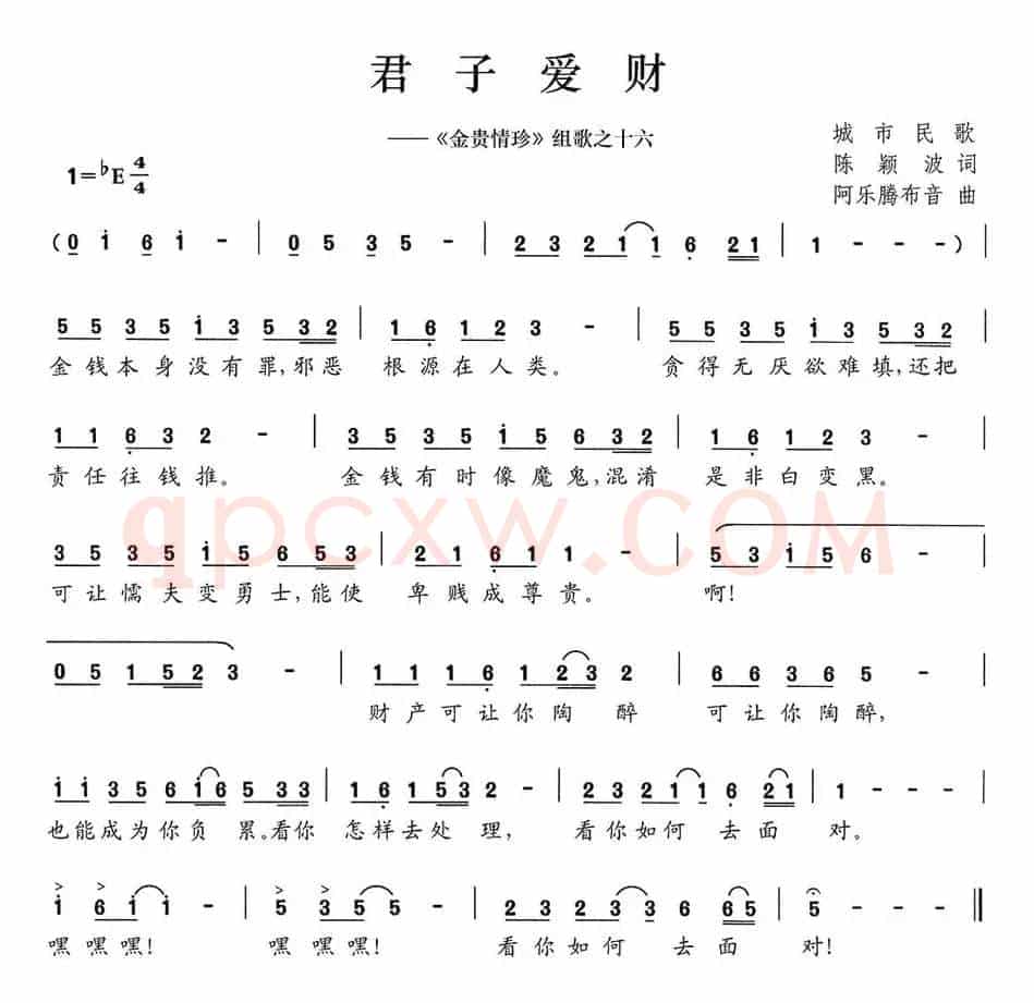 君子爱财（《金贵情珍》组歌之十六）