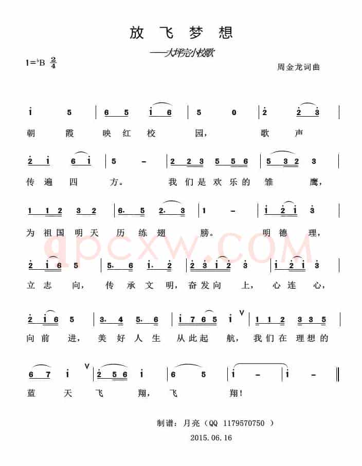 放飞梦想（大坪完小校歌）