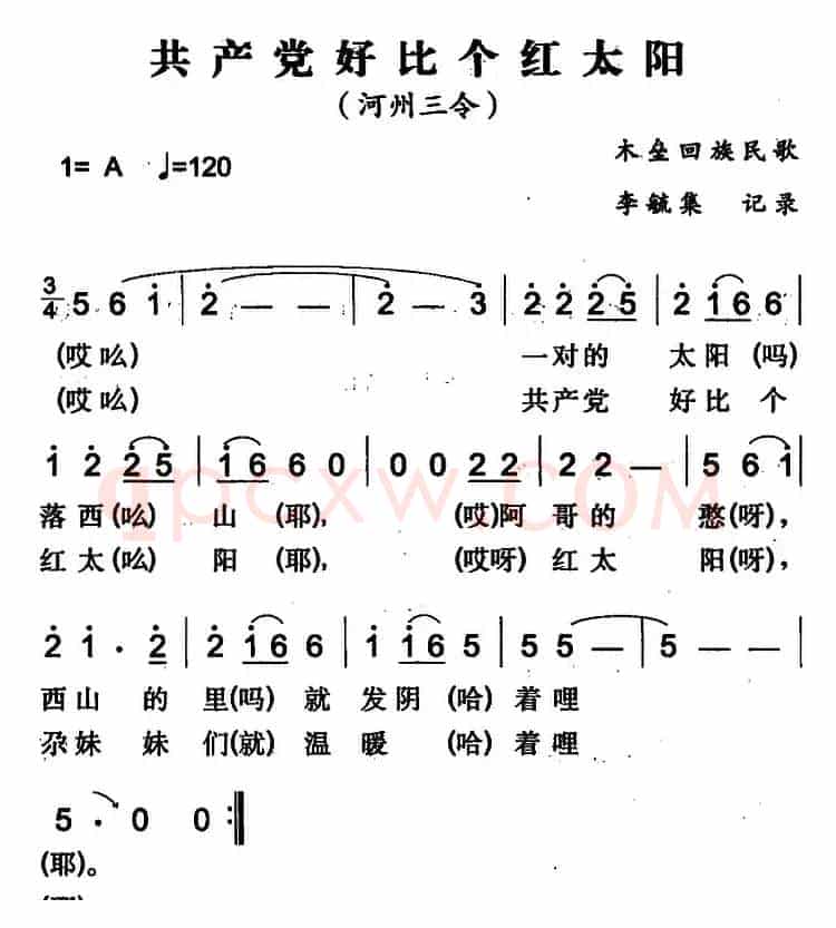 共产党好比个红太阳（木垒回族民歌）