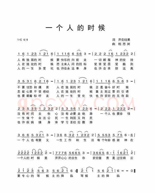 一个人的时候(开花结果作词)